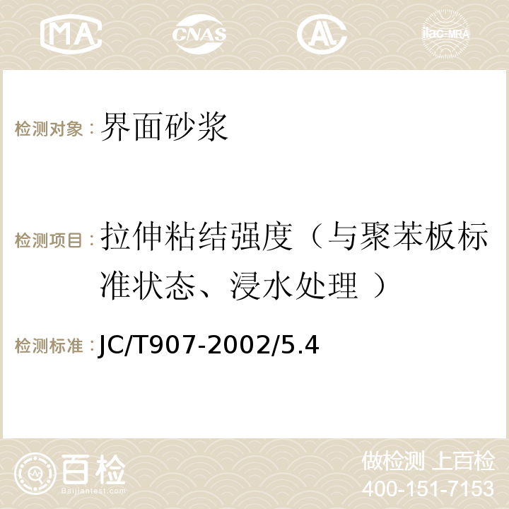 拉伸粘结强度（与聚苯板标准状态、浸水处理 ） JC/T 907-2002 混凝土界面处理剂