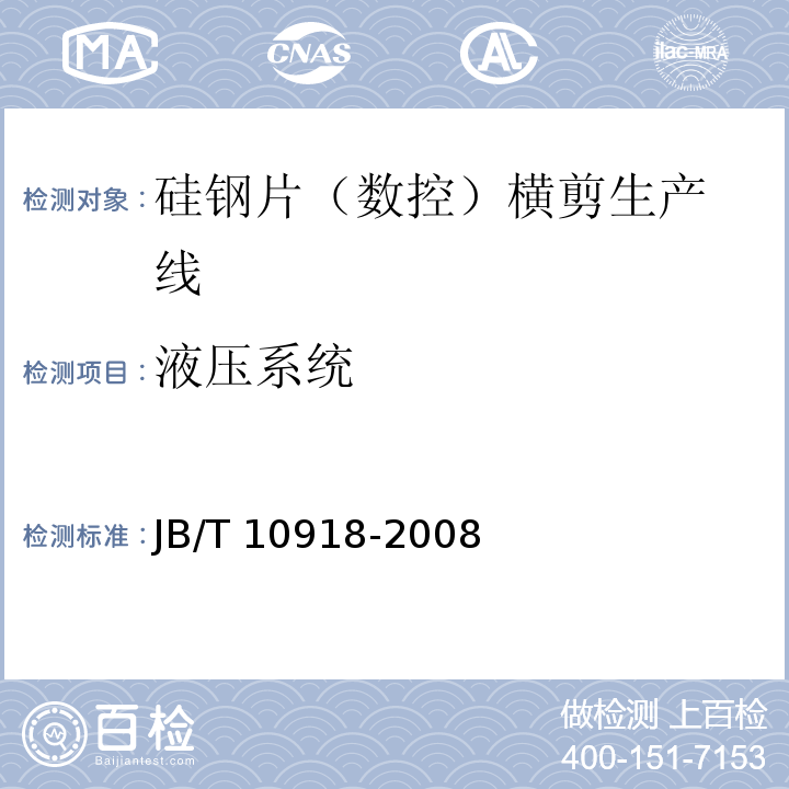 液压系统 JB/T 10918-2008 变压器专用设备 硅钢片横剪生产线