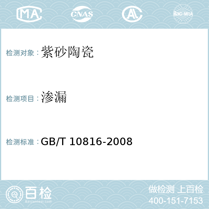 渗漏 紫砂陶器GB/T 10816-2008