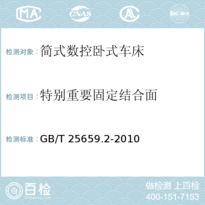 特别重要固定结合面 简式数控卧式车床 第 2 部分：技术条件GB/T 25659.2-2010（6.4）