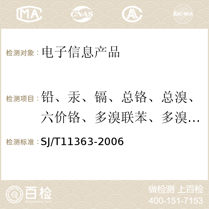 铅、汞、镉、总铬、总溴、六价铬、多溴联苯、多溴联苯醚 电子信息产品中有毒有害物质的限量要求 SJ/T11363-2006