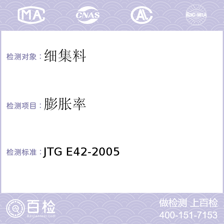 膨胀率 公路工程集料试验规程 JTG E42-2005(T 0339-1994细集料膨胀率试验)