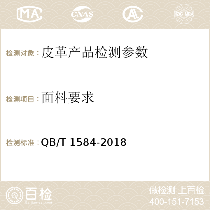面料要求 日用皮手套 QB/T 1584-2018中5.5