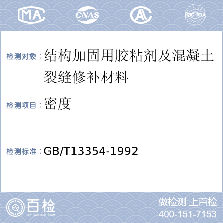 密度 液态胶粘剂密度的测定方法 GB/T13354-1992