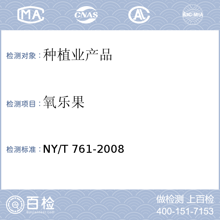 氧樂(lè)果 蔬菜和水果中有機(jī)磷、有機(jī)氯、擬除蟲(chóng)菊酯和氨基甲酸酯類農(nóng)藥多殘留的測(cè)定 NY/T 761-2008