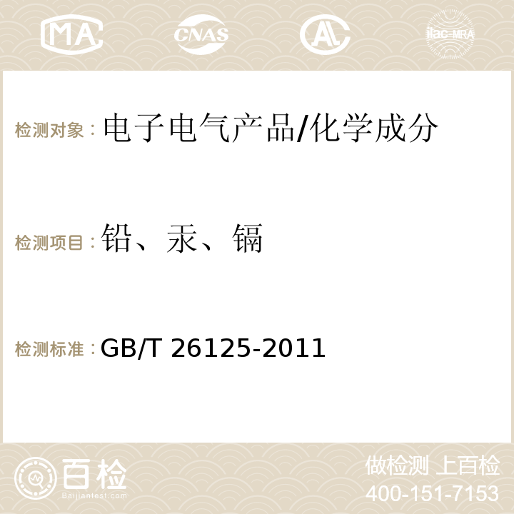 铅、汞、镉 电子电气产品 六种限用物质（铅、汞、镉、六价铬、多溴联苯和多溴二苯醚）的测定 /GB/T 26125-2011