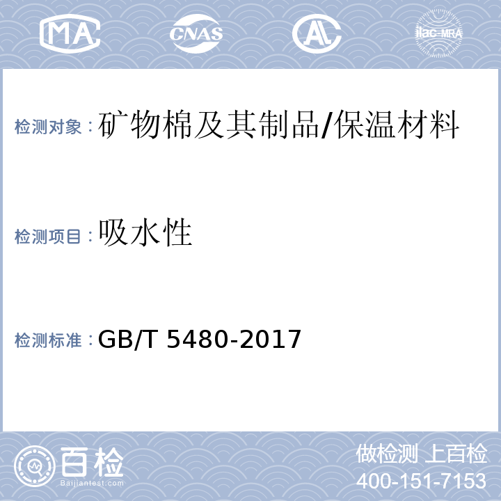 吸水性 矿物棉及其制品试验方法 /GB/T 5480-2017