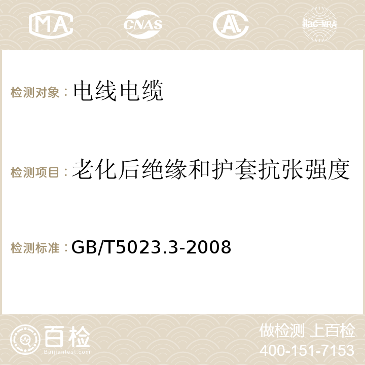 老化后绝缘和护套抗张强度 额定电压450/750V及以下聚氯乙烯绝缘电缆第3部分：固定布线用无护套电缆 GB/T5023.3-2008