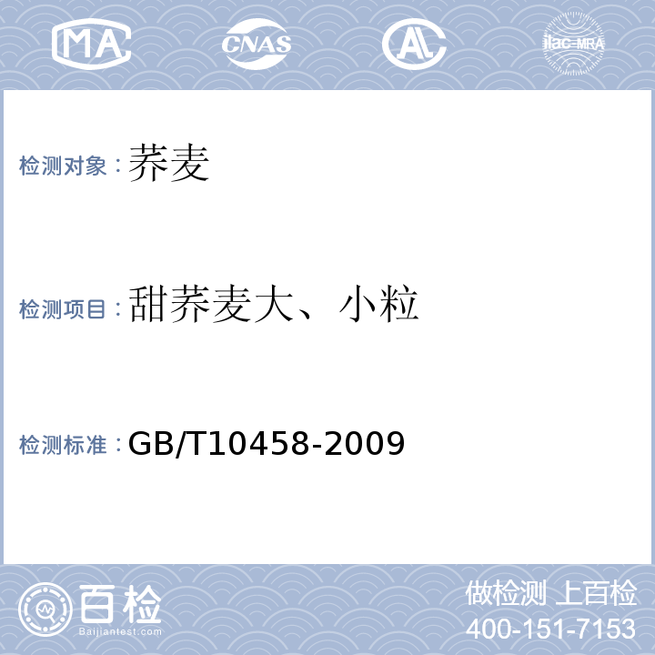 甜荞麦大、小粒 GB/T 10458-2009 荞麦GB/T10458-2009（附录B）