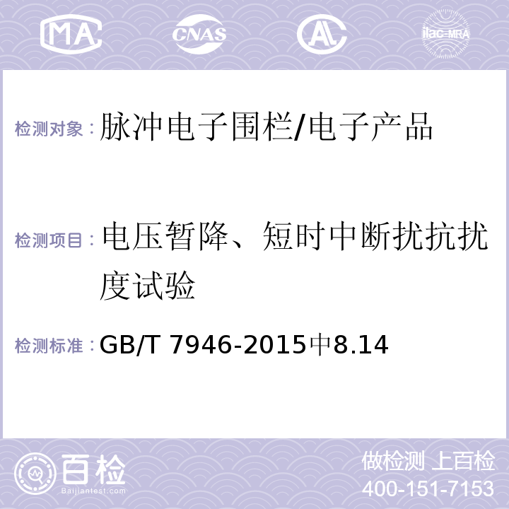 电压暂降、短时中断扰抗扰度试验 脉冲电子围栏及其安装和安全运行 /GB/T 7946-2015中8.14