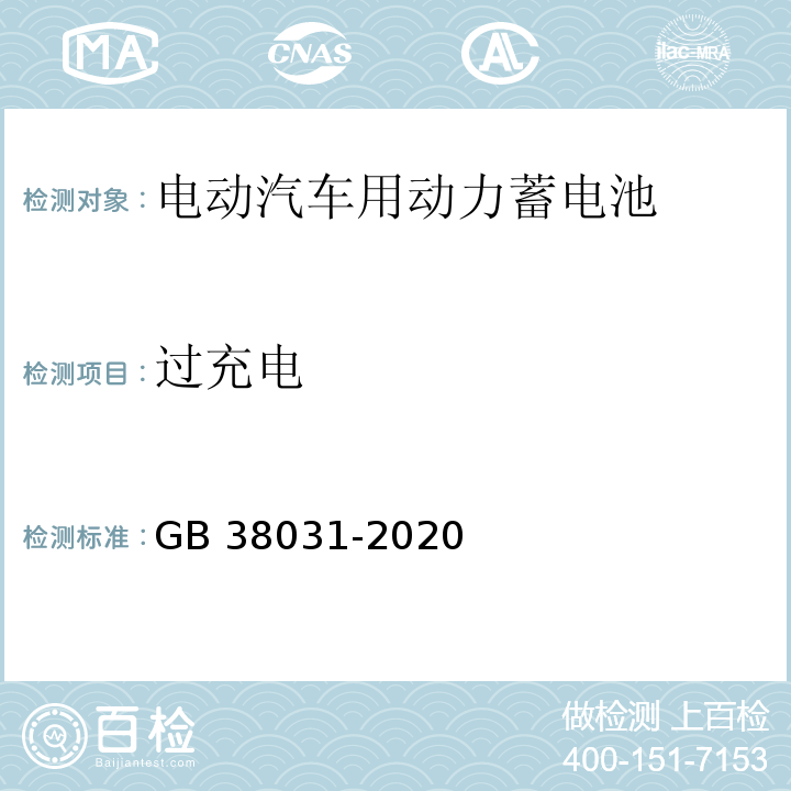 过充电 电动汽车用动力蓄电池安全要求GB 38031-2020