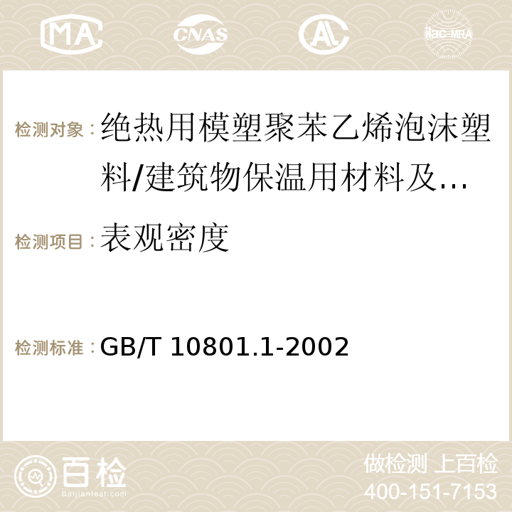 表观密度 绝热用模塑聚苯乙烯泡沫塑料 /GB/T 10801.1-2002