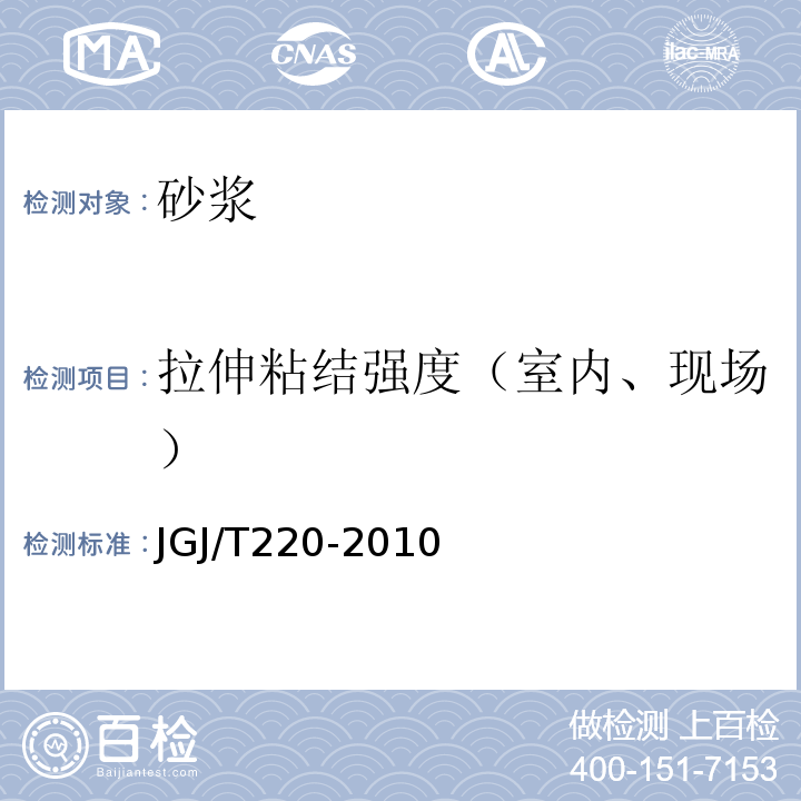 拉伸粘结强度（室内、现场） 抹灰砂浆技术规程 JGJ/T220-2010