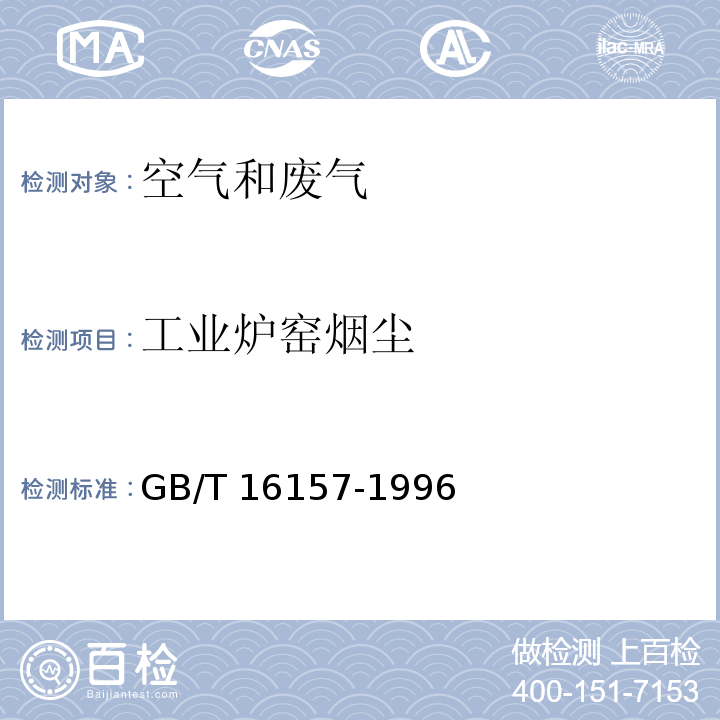 工业炉窑烟尘 固定污染源排气中颗粒物的测定与气态污染物的采样方法GB/T 16157-1996