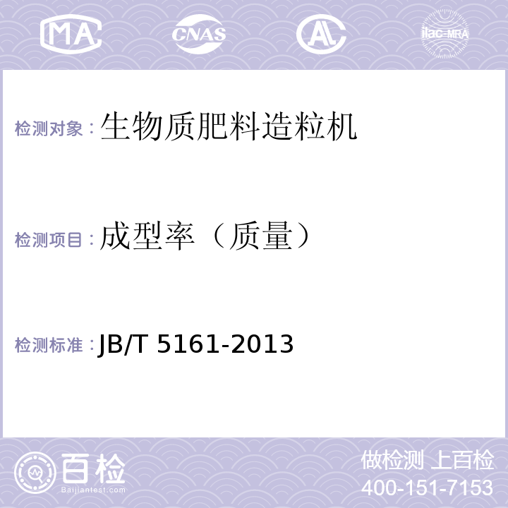 成型率（质量） 颗粒饲料压制机JB/T 5161-2013