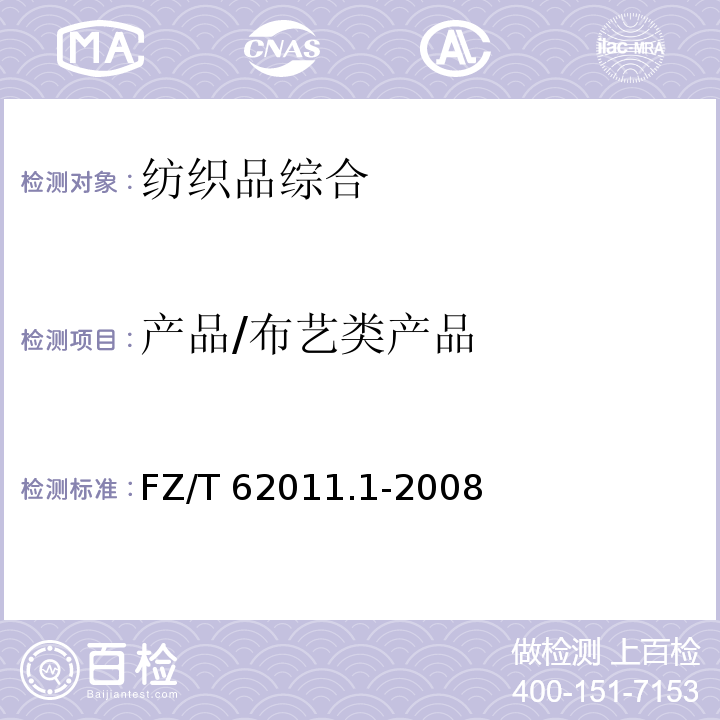产品/布艺类产品 FZ/T 62011.1-2008 布艺类产品 第1部分:帷幔