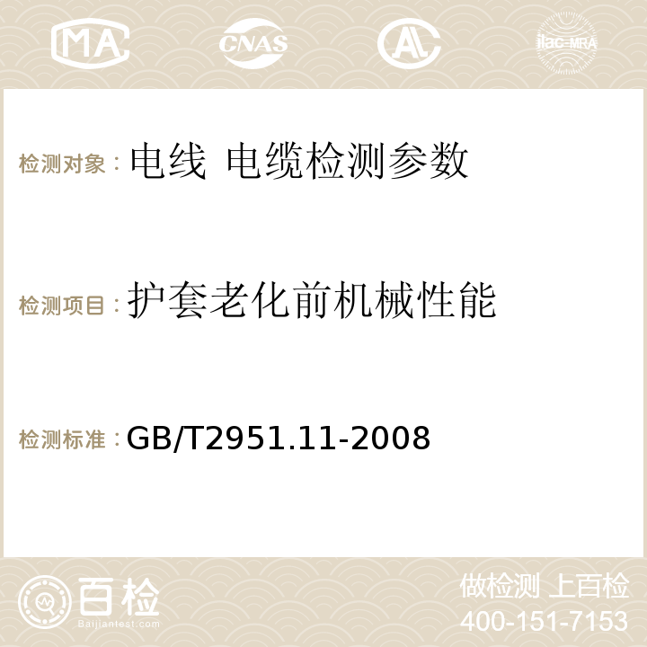 护套老化前机械性能 额定电压1kV（Um=1.2 kV）到35 kV（Um=40.5 kV）、 挤包绝缘电力电缆及附件 GB12706.1～4-2008、 电缆和光缆绝缘和护套材料通用试验方法 GB/T2951.11-2008