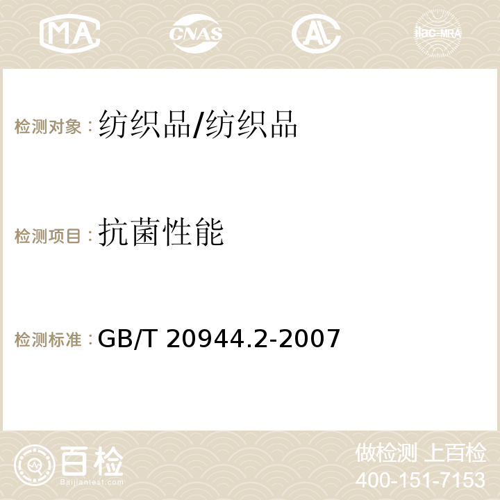 抗菌性能 纺织品 抗菌性能的评价 第2部分：吸收法/GB/T 20944.2-2007