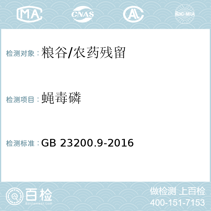 蝇毒磷 食品安全国家标准 粮谷中475种农药及相关化学品残留量测定 气相色谱-质谱法/GB 23200.9-2016