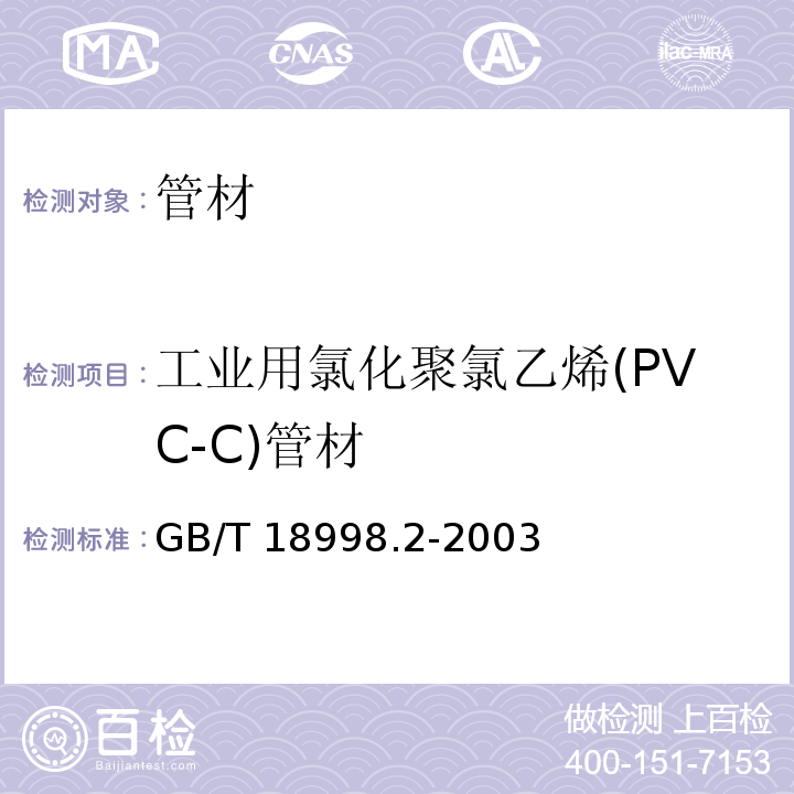 工业用氯化聚氯乙烯(PVC-C)管材 工业用氯化聚氯乙烯(PVC-C)管道系统 第2部分: 管材GB/T 18998.2-2003