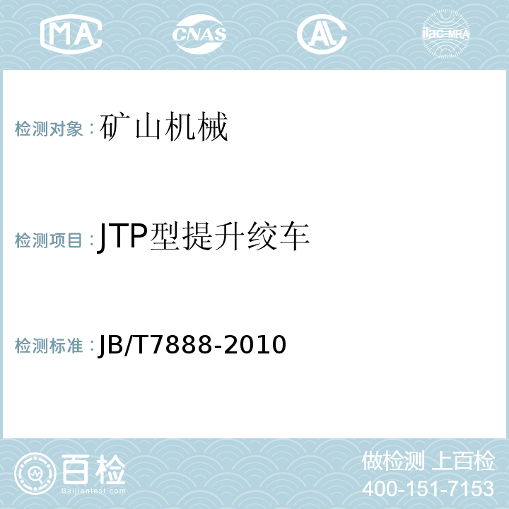 JTP型提升绞车 JB/T7888-2010 JTP型矿用提升绞车