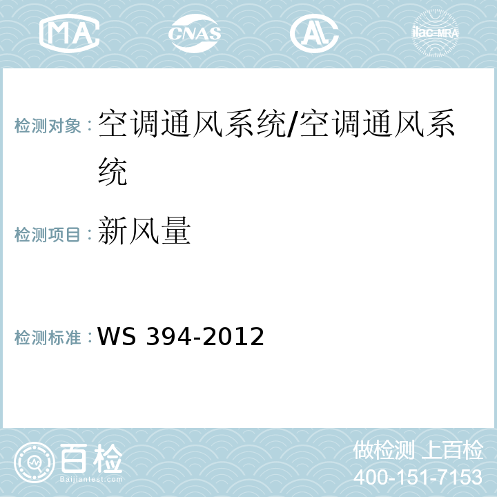 新风量 公共场所集中空调通风系统卫生规范 附录A/WS 394-2012