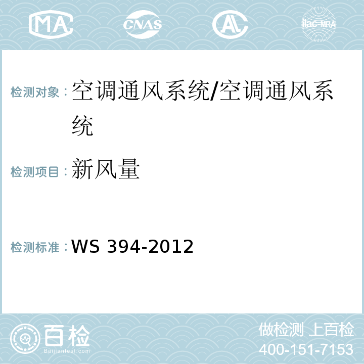 新風量 公共場所集中空調通風系統衛生規范 附錄A/WS 394-2012