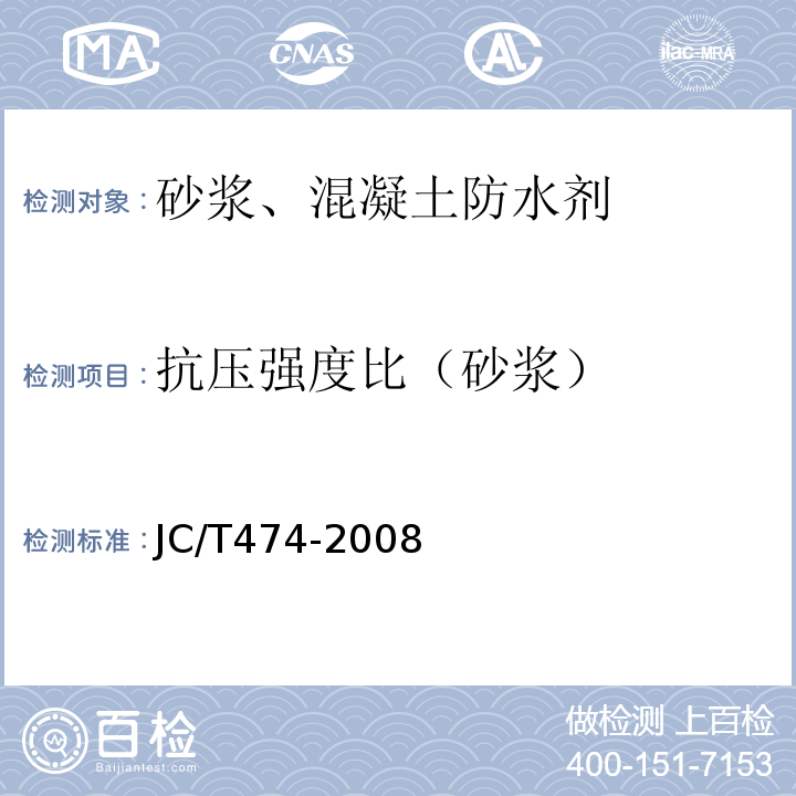 抗压强度比（砂浆） 砂浆、混凝土防水剂 JC/T474-2008