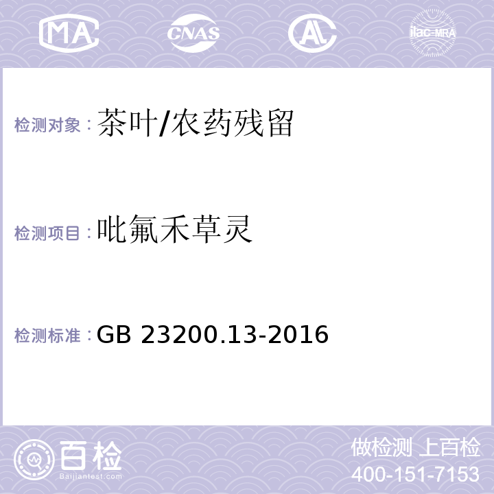 吡氟禾草靈 食品安全國家標準茶葉中448種農藥及相關化學品殘留量的測定 液相色譜-質譜法/GB 23200.13-2016