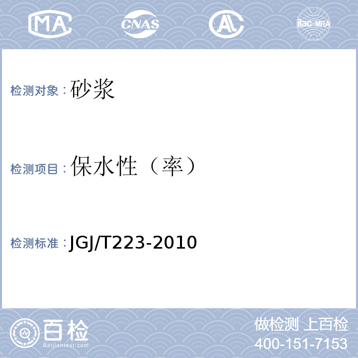 保水性（率） JGJ/T 223-2010 预拌砂浆应用技术规程(附条文说明)