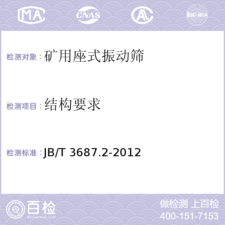 结构要求 JB/T 3687.2-2012 矿用座式振动筛 第2部分:技术条件