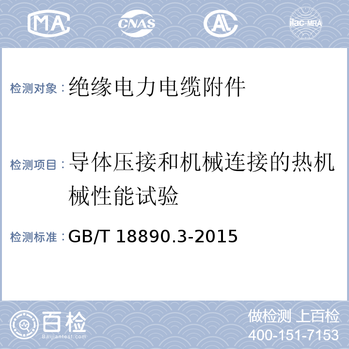 导体压接和机械连接的热机械性能试验 额定电压220kV（Um=252kV）交联聚乙烯绝缘电力电缆及其附件 第3部分：电缆附件GB/T 18890.3-2015