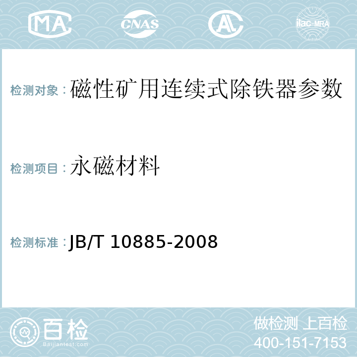 永磁材料 JB/T 10885-2008 磁性矿用连续式除铁器