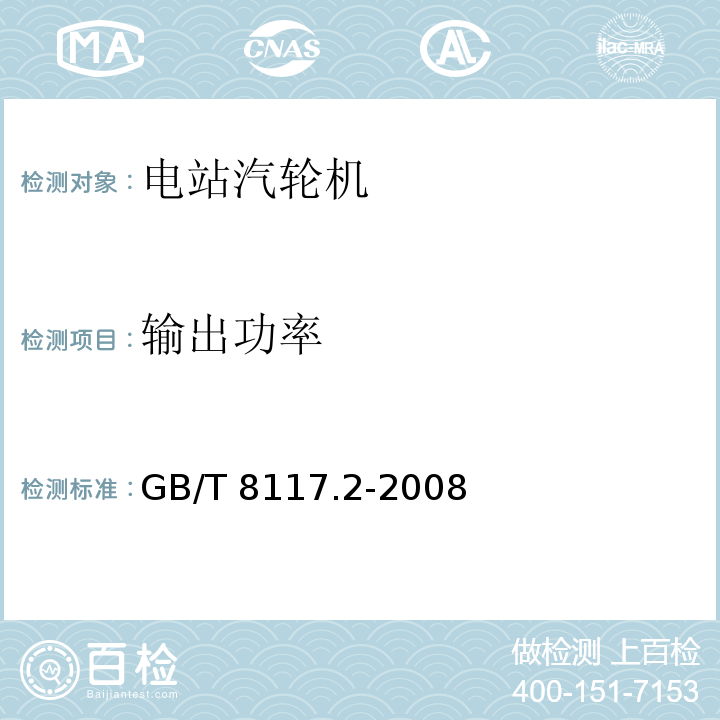 输出功率 汽轮机热力性能验收试验规程第2部分：方法B－各种类型和容量的汽轮机宽准确度试验 GB/T 8117.2-2008