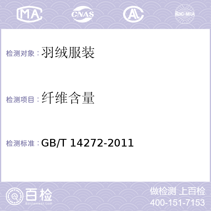纤维含量 羽绒服装GB/T 14272-2011