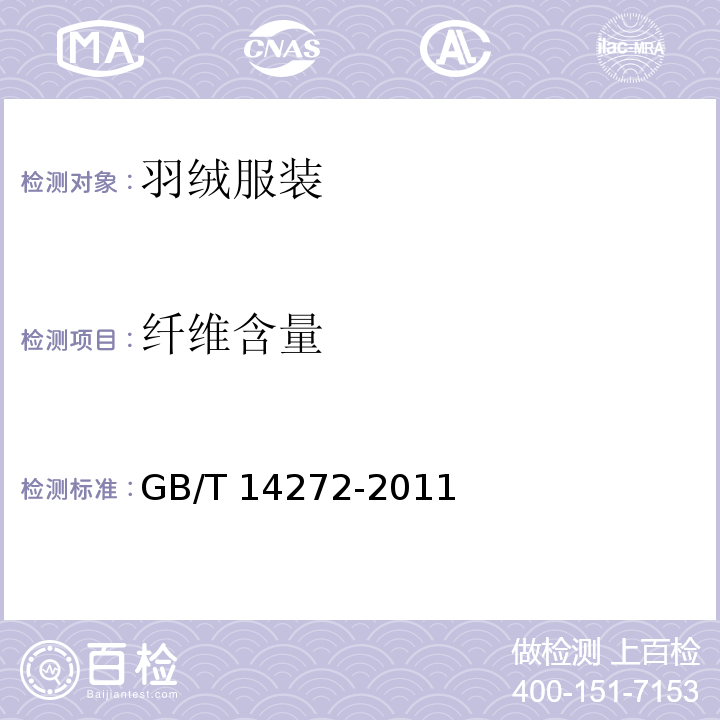 纖維含量 羽絨服裝GB/T 14272-2011