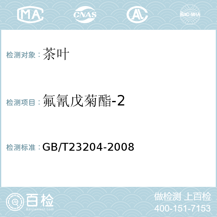 氟氰戊菊酯-2 茶叶中519种农药及相关化学品残留量的测定气相色谱-质谱法GB/T23204-2008