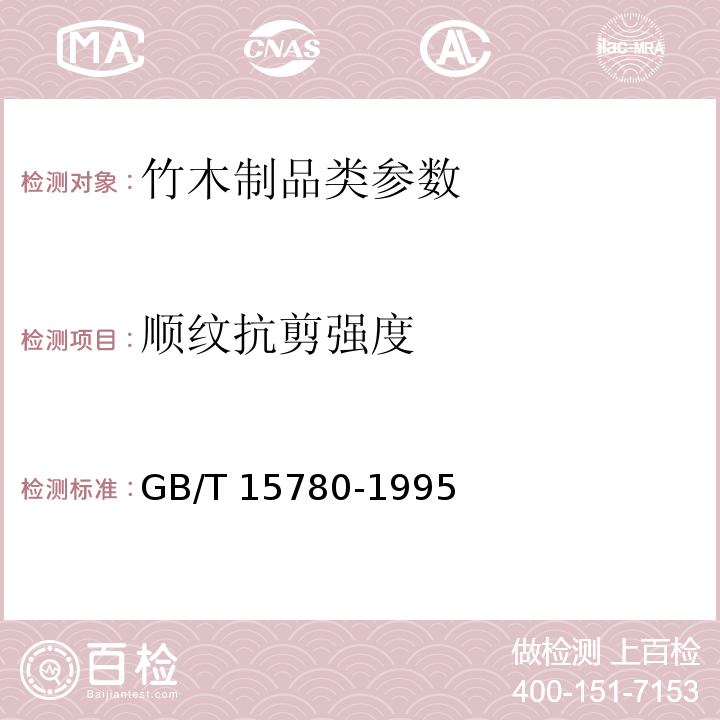 顺纹抗剪强度 竹材物理力学性质试验方法 GB/T 15780-1995