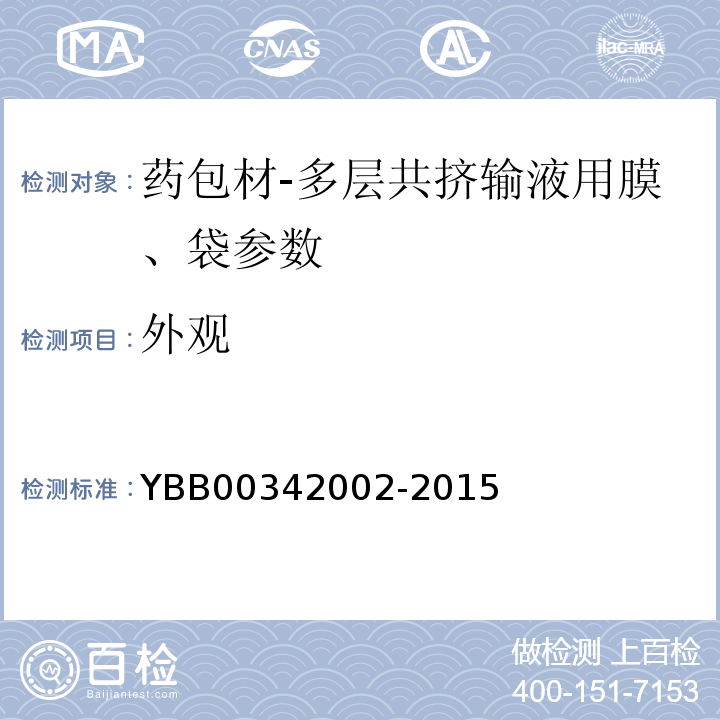 外观 国家食品药品监督管理总局直接接触药品的包装材料和容器国家标准 多层共挤输液用膜、袋通则 YBB00342002-2015
