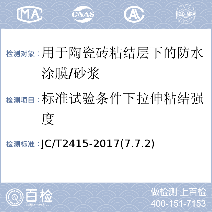 标准试验条件下拉伸粘结强度 JC/T 2415-2017 用于陶瓷砖粘结层下的防水涂膜