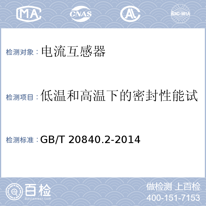 低溫和高溫下的密封性能試驗（適用于氣體絕緣產品） 互感器 第2部分：電流互感器的補充技術要求GB/T 20840.2-2014