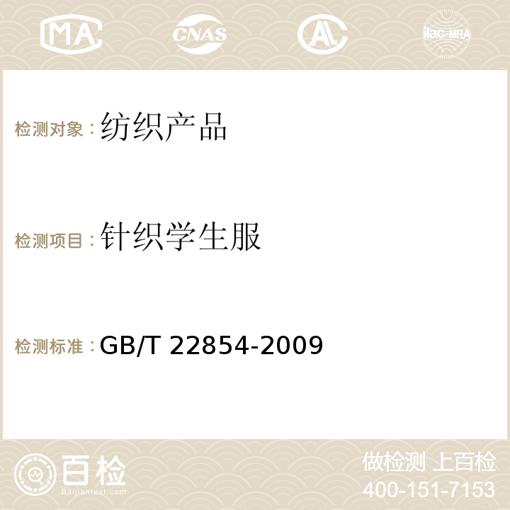 针织学生服 针织学生服 GB/T 22854-2009