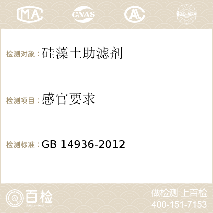 感官要求 食品安全国家标准 食品添加剂 硅藻土GB 14936-2012