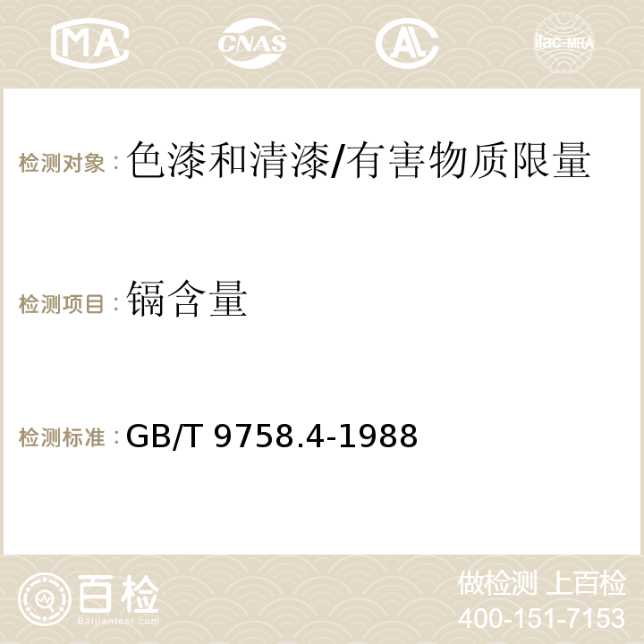 镉含量 色漆和清漆 “可溶性”金属含量的测定 第4部分：镉含量的测定 火焰原子吸收光谱法和极谱法 /GB/T 9758.4-1988