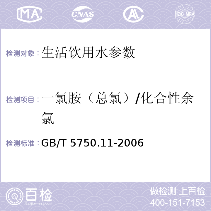 一氯胺（总氯）/化合性余氯 生活饮用水标准检验方法 消毒剂指标 GB/T 5750.11-2006