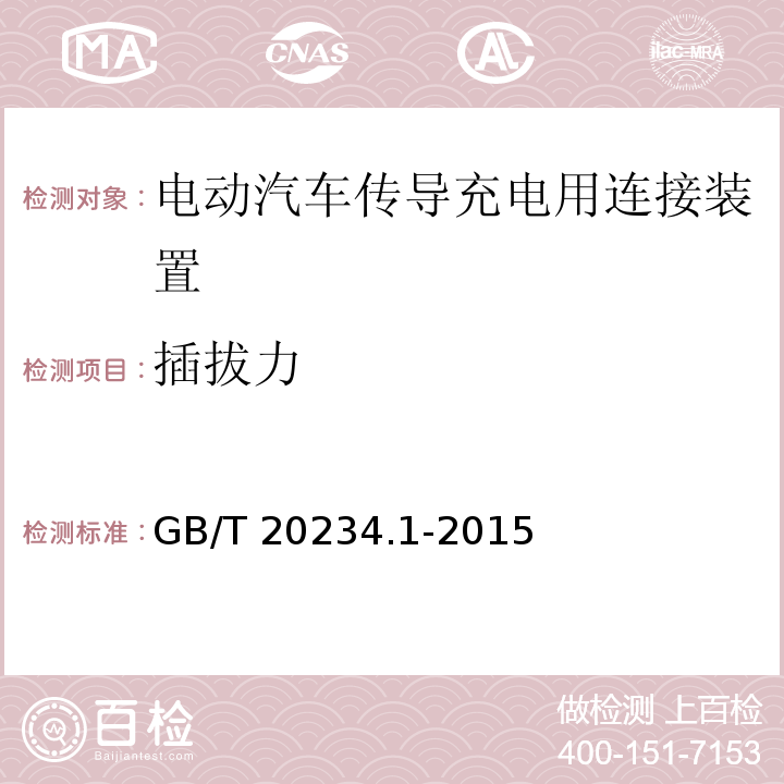 插拔力 电动汽车传导充电用连接装置 第1部分：通用要求GB/T 20234.1-2015