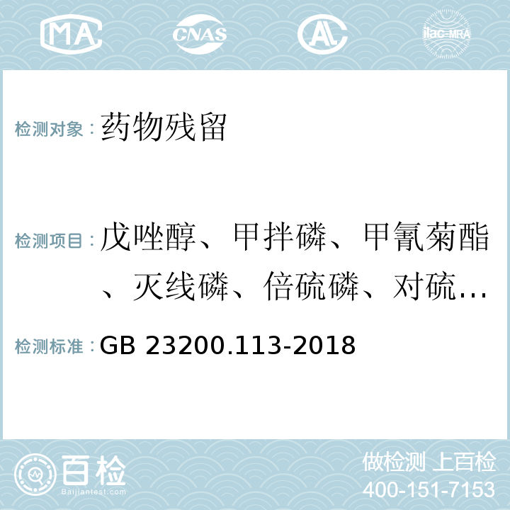 戊唑醇、甲拌磷、甲氰菊酯、灭线磷、倍硫磷、对硫磷、二甲戊灵、杀扑磷、甲霜灵和精甲灵、异丙威、二嗪磷、丙溴磷、水胺硫磷、氧乐果、久效磷、硫环磷、抗蚜威、三唑酮、己唑醇、治螟磷、毒死蜱、氯氟氰菊酯和高效氯氟氰菊酯、腐霉利、腈苯唑、嘧霉胺、氯氰菊酯和高效氯氰菊酯、氟氯氰菊酯和高效氟氯氰菊酯、乙螨唑、三唑磷 食品安全国家标准 植物源性食品中208种农药及其代谢物残留量的测定 气相色谱-质谱联用法 GB 23200.113-2018