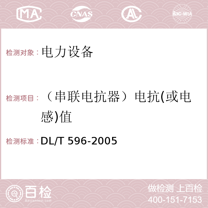 （串联电抗器）电抗(或电感)值 电力设备预防性试验规程DL/T 596-2005