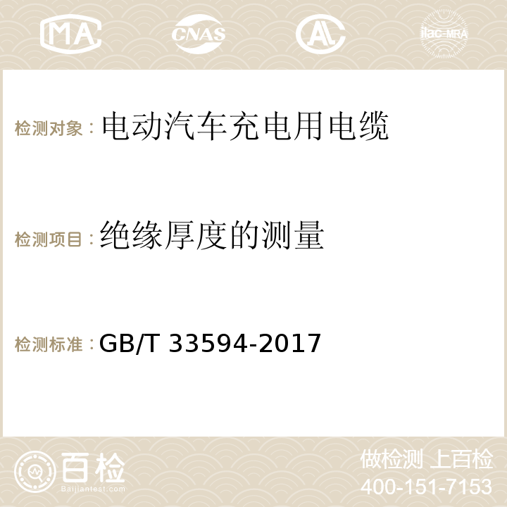 绝缘厚度的测量 GB/T 33594-2017 电动汽车充电用电缆