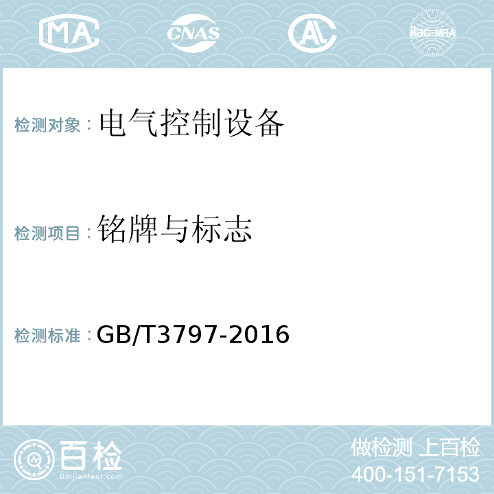 铭牌与标志 电气控制设备 GB/T3797-2016
